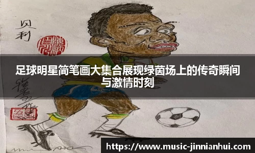 jinnianhui